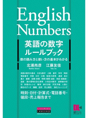 cover image of ［音声DL付］英語の数字ルールブック